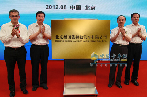 北京福田戴姆勒汽車有限公司正式掛牌運(yùn)營(yíng)