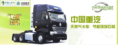 中國(guó)重汽天然氣卡車(chē)