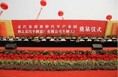 北京汽車(chē)黃驊汽車(chē)產(chǎn)業(yè)園2011年奠基