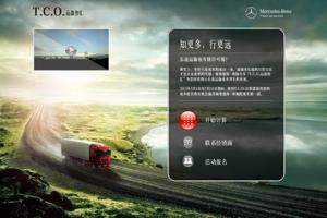 奔馳T.C.O.運(yùn)盈智匯 讓您算的精細(xì)、算得驚喜